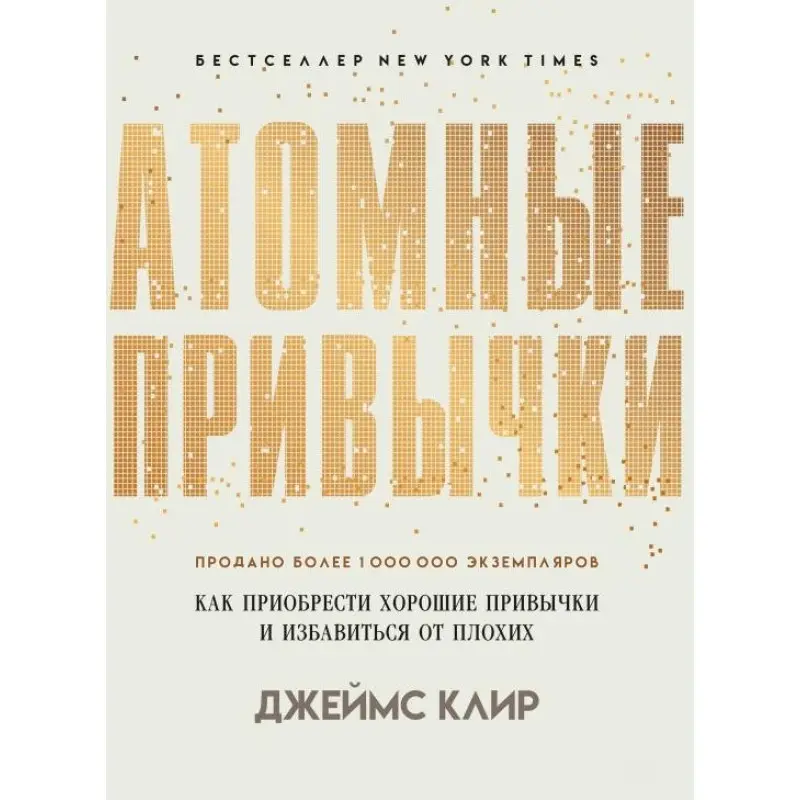 Атомні звички. Як придбати добрі звички та позбутися поганих