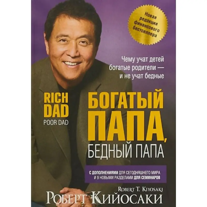 Багатий тато, бідний тато. Роберт Кійосакі (тверда палітурка)