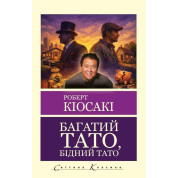Багатий тато, бідний тато. Роберт Кійосакі (укр.мова. Світова класика)