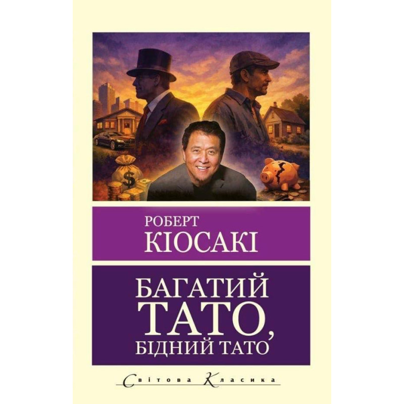 Багатий тато, бідний тато. Роберт Кійосакі (укр.мова. Світова класика)