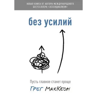 Без зусиль. Нехай головне стане простіше. Грег МакКеон