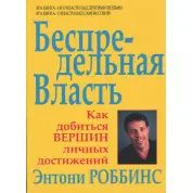 Безпосередня влада. Як домогтися вершин особистих досягнень. Роббінс Ентоні
