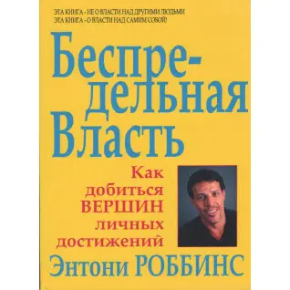 Беспредельная власть. Как добиться вершин личных достижений. Роббинс Энтони
