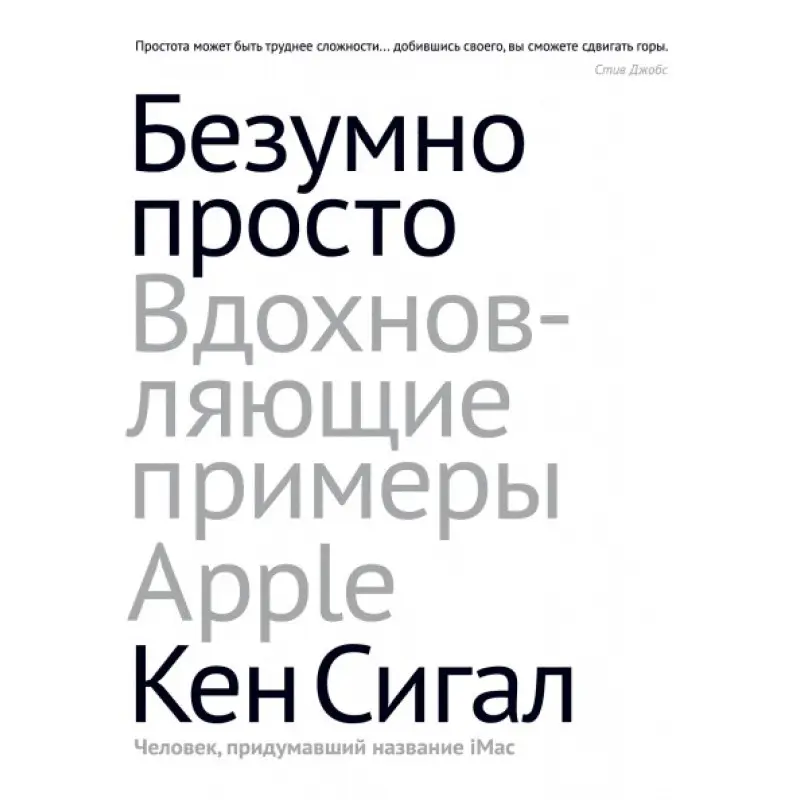 Безумно просто. Вдохновляющие примеры Apple. Кен Сигалл