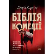 Біблія комедії. Повний посібник зі стендапу: від написання до виступу.  Джуді Картер
