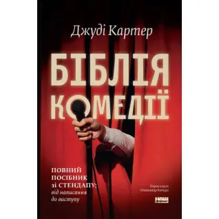 Біблія комедії. Повний посібник зі стендапу: від написання до виступу.  Джуді Картер