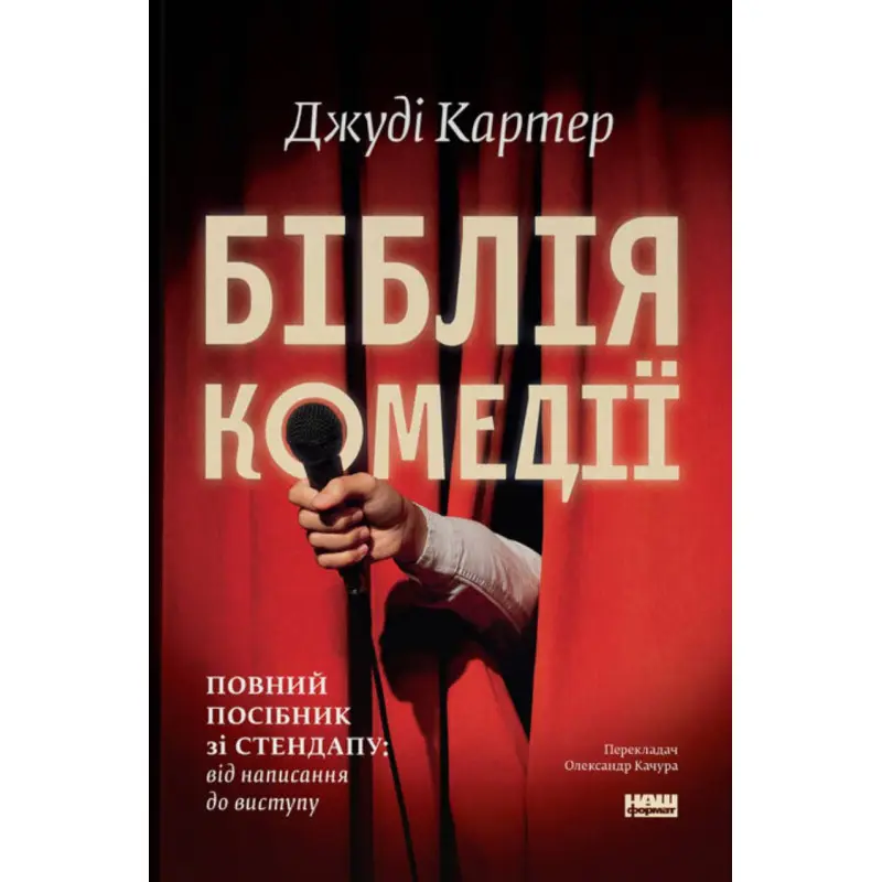 Біблія комедії. Повний посібник зі стендапу: від написання до виступу.  Джуді Картер