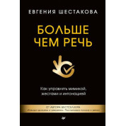 Больше чем речь. Как управлять мимикой, жестами и интонацией. Евгения Шестакова (тв)