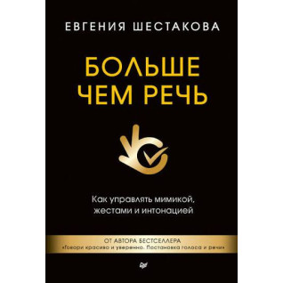 Больше чем речь. Как управлять мимикой, жестами и интонацией. Евгения Шестакова (тв) Больше чем речь. Как управлять мимикой, жестами и интонацией. Евгения Шестакова (тв)