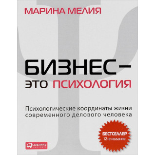 Бізнес — це психологія. Психологічні координати життя сучасної ділової людини