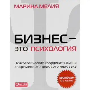 Бізнес — це психологія. Психологічні координати життя сучасної ділової людини