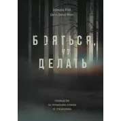 Боятися, але робити. Керівництво по управлінню страхом від спецназівця