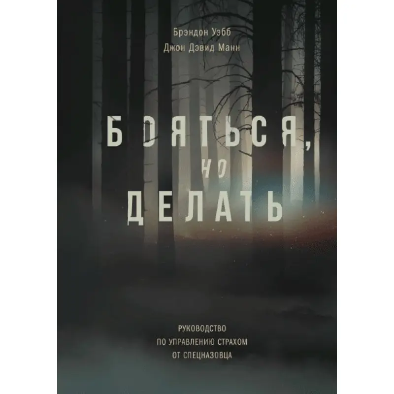 Боятися, але робити. Керівництво по управлінню страхом від спецназівця