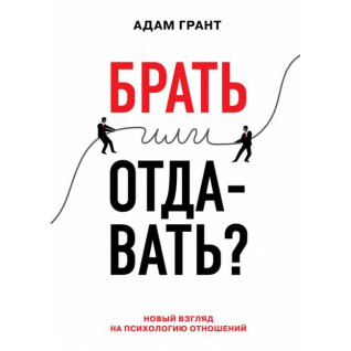 Брать или отдавать? Новый взгляд на психологию отношений Брать или отдавать? Новый взгляд на психологию отношений