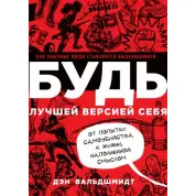 Будь лучшей версией себя. Как обычные люди становятся выдающимися Дэн Вальдшмидт