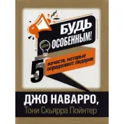 Будь особенным! 5 качеств, которые определяют лидеров. Джо Наварро