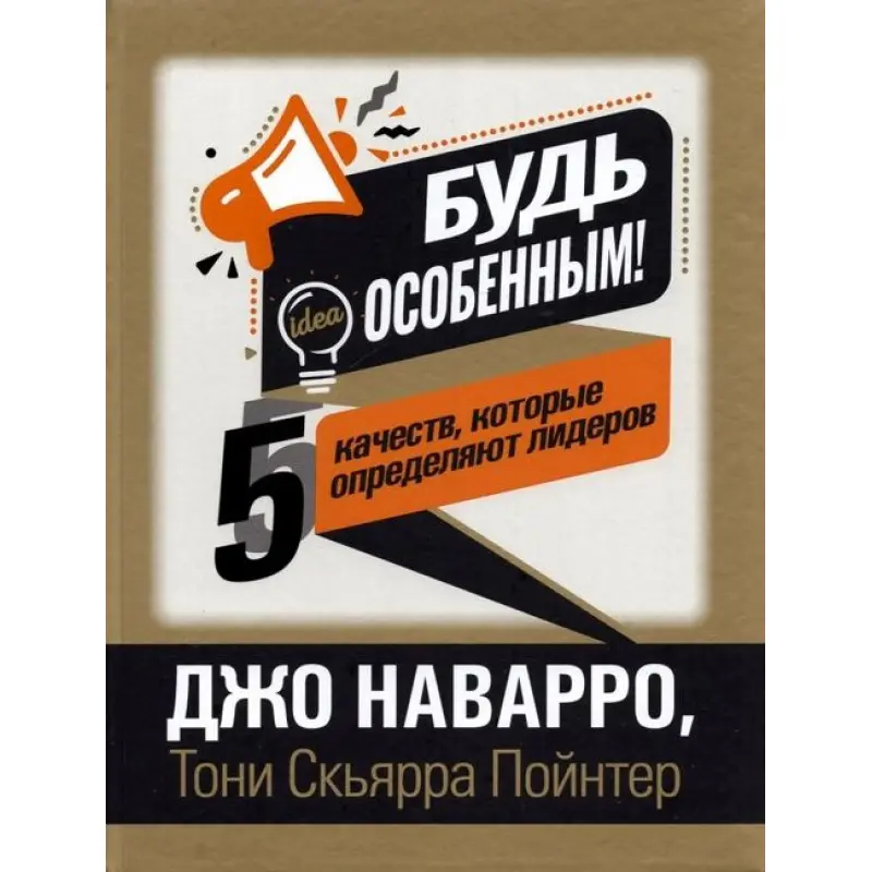 Будь особенным! 5 качеств, которые определяют лидеров. Джо Наварро
