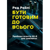 Быть готовым ко всему. Приемы агентов МИ-6 для гражданских. Ред Райли