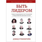 Быть лидером. Дэвид Рубенштейн (тв. обл.) 
