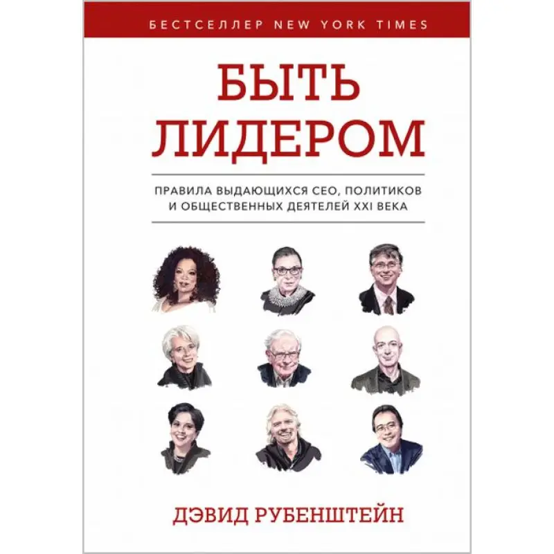 Быть лидером. Дэвид Рубенштейн (тв. обл.) 