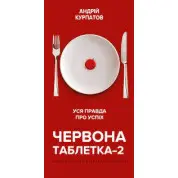 Червона таблетка 2. Уся правда про успіх. Андрій Курпатов 