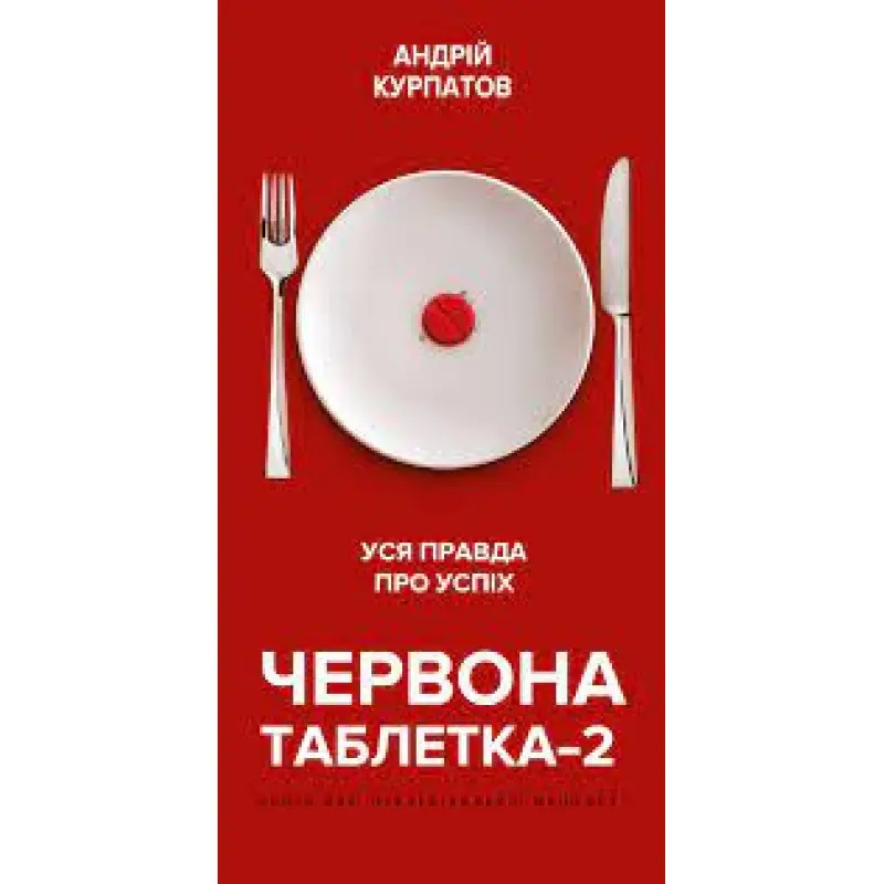 Червона таблетка 2. Уся правда про успіх. Андрій Курпатов 