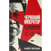 Красный император. Си Цзиньпин и его новый Китай. Майкл Шеридан