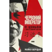 Червоний імператор. Сі Цзіньпін і його новий Китай. Майкл Шерідан