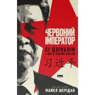 Червоний імператор. Сі Цзіньпін і його новий Китай. Майкл Шерідан