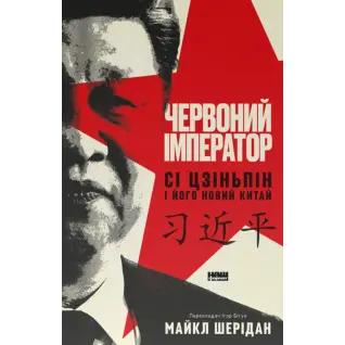 Червоний імператор. Сі Цзіньпін і його новий Китай. Майкл Шерідан