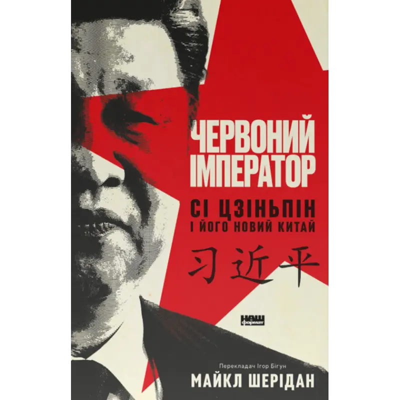 Червоний імператор. Сі Цзіньпін і його новий Китай. Майкл Шерідан