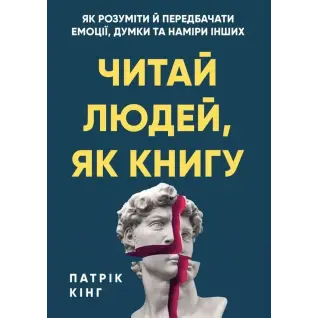  Читай людей, як книгу. Як розуміти й передбачати емоції, думки та наміри інших. Патрік Кінг