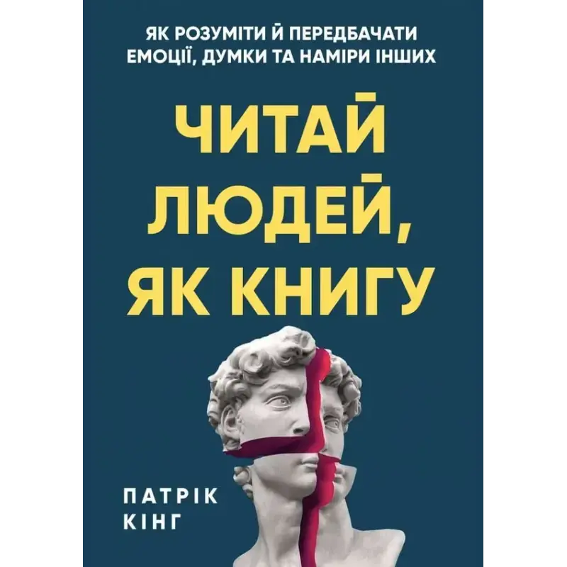  Читай людей, як книгу. Як розуміти й передбачати емоції, думки та наміри інших. Патрік Кінг