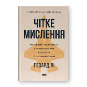 Четкое мышление. Искусство принимать сложные решения от пилота стелс-истребителя. Гезард Ли
