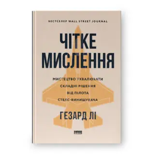 Четкое мышление. Искусство принимать сложные решения от пилота стелс-истребителя. Гезард Ли