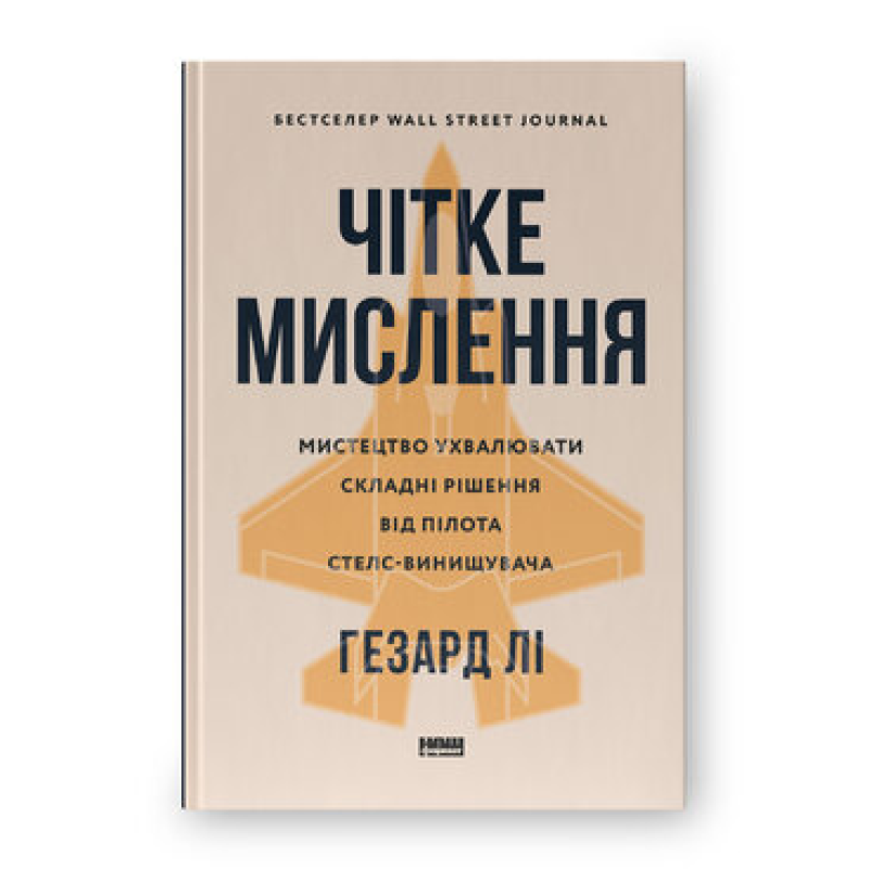 Четкое мышление. Искусство принимать сложные решения от пилота стелс-истребителя. Гезард Ли
