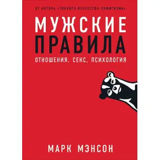 Мужские правила. Отношения, секс, психология. Марк Мэнсон (Manson Mark)