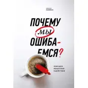 Чому ми помиляємося. Пастки мислення в дії. Джозеф Халлинан