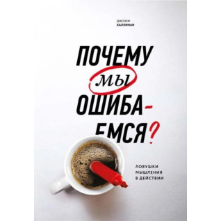 Чому ми помиляємося. Пастки мислення в дії. Джозеф Халлинан Чому ми помиляємося. Пастки мислення в дії. Джозеф Халлинан