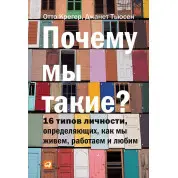 Чому ми такі? 16 типів особистості, визначальних, як ми живемо, працюємо і любимо