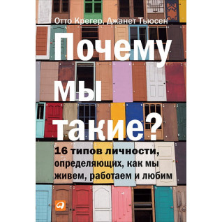 Чому ми такі? 16 типів особистості, визначальних, як ми живемо, працюємо і любимо Чому ми такі? 16 типів особистості, визначальних, як ми живемо, працюємо і любимо
