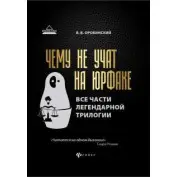 Чому не вчать на юрфаці. Всі частини легендарної трилогії + нові розділи