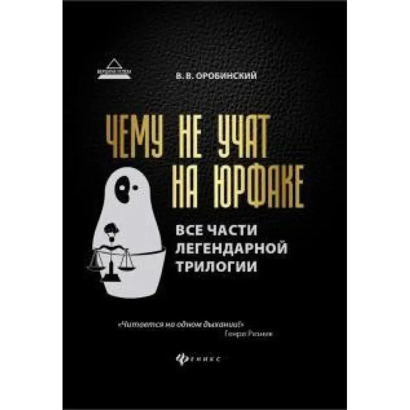 Чому не вчать на юрфаці. Всі частини легендарної трилогії + нові розділи