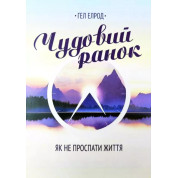 Чудовий ранок - Гел Елрод (укр мова)