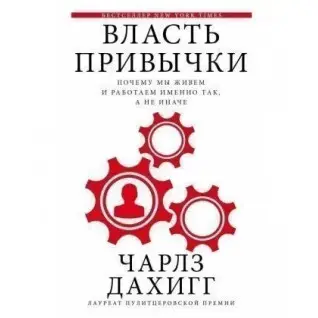 Дахигг Чарлз. Власть привычки: почему мы живем и работаем именно так, а не иначе