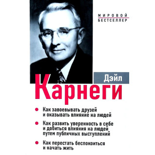 Дейл Карнегі. Як завоювати друзів і впливати на людей. Як розвинути впевненість у собі та домогтися... Дейл Карнегі. Як завоювати друзів і впливати на людей. Як розвинути впевненість у собі та домогтися...