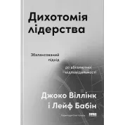 Дихотомія лідерства. Збалансований підхід до абсолютної відповідальності. Джоко Віллінк, Лейф Бабін