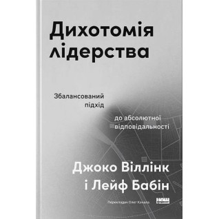Дихотомія лідерства. Збалансований підхід до абсолютної відповідальності. Джоко Віллінк, Лейф Бабін