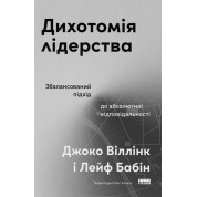 Дихотомія лідерства. Збалансований підхід до абсолютної відповідальності. Лейф Бабін, Джоко Віллінк