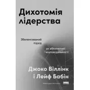Дихотомія лідерства. Збалансований підхід до абсолютної відповідальності. Лейф Бабін, Джоко Віллінк